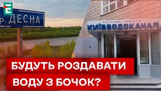 ❗❗ ЗАБРУДНЕНО ОСНОВНЕ ДЖЕРЕЛО! Київ під загрозою?