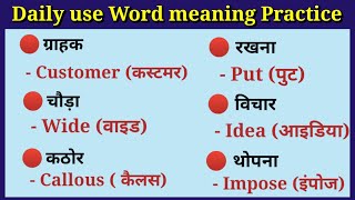 🔴 Word meaning Practice।। अपनी word meaning मे सुधार करें।। #Daily_use_words @AasanEnglish