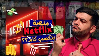 منصة Netflix بتكسب كام ؟؟ | LOG (X)