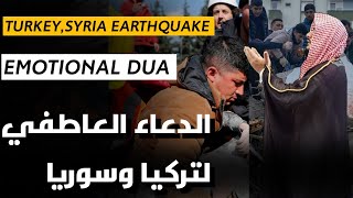 | Emotional dua for turkey and syria by Qari Muhammad Yahya Siraj| | Turkey and syria earthquake|