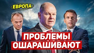 Европа проблемы ошарашивают. Готовят к худшему. Новости Европы Польши