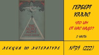 222. Герберт Уэллс. Что им от нас надо? 3 часть