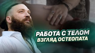 РАБОТА С ТЕЛОМ: ВЗГЛЯД ОСТЕОПАТА