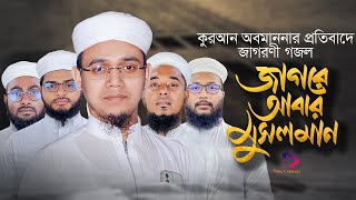 সময়ের সেরা প্রতিবাদী গজল |Jagre Abar Musolman | জাগরে আবার মুসলমান | Sayed Ahmad |New Protibadi Song