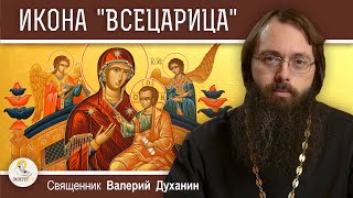 ИКОНА БОГОРОДИЦЫ "ВСЕЦАРИЦА". Победить рак.  Священник Валерий Духанин