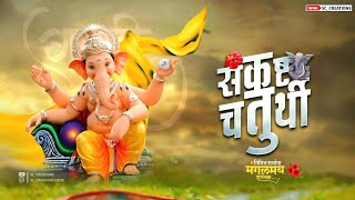 Sankashti Chaturthi 2023 Status | Sankashti Chaturthi Whatsapp Status | संकष्ट चतुर्थी स्टेटस