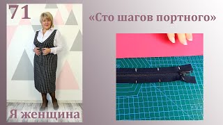 Урок 71. Как вшить молнию в изделие с подбортом. Без волн и проблем. Сто Шагов Портного