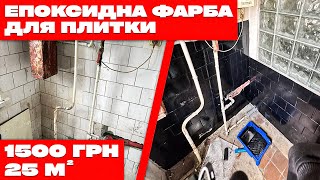 Епоксидна фарба для плитки ванна кімната туалет за 30 хв. без запаху