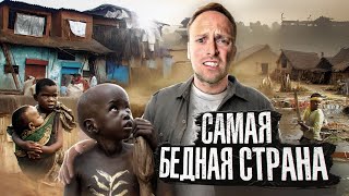 Самая БЕДНАЯ СТРАНА в МИРЕ Бурунди! Настоящий АД для ЧЕЛОВЕКА