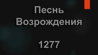 №1277 Слышен голос Божий, Суд Его идет | Песнь Возрождения