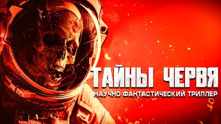 ТАЙНА ЧЕРВЯ научно фантастический триллер