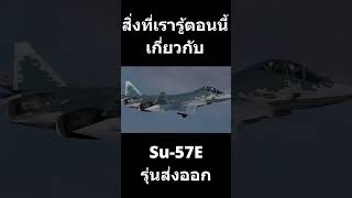 Su 57รุ่นส่งออก