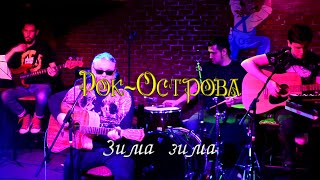 Рок-Острова - Зима Зима