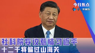 社科院妄议惹恼习近平，经济所遭一把碾平；十二干将偏过山海关，大批南方官僚突然入主东北；深圳日本男童遇袭细节|#今日焦点