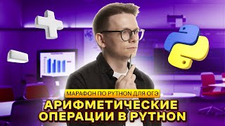 Питон с нуля. Часть 1. Ввод, вывод данных, арифметические операции в Python