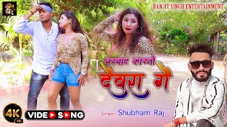 #Video बर्बाद करतो देवरा | Barbad Karto Devara Ge | Shubham Raj | Magahi Song | Bhojpuri Song 2023