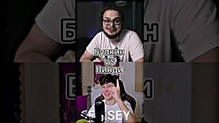 Булкин Vs Винди #shorts #battle #edit #булкин #винди #windy31 #bulkin #сравнениеютуберов