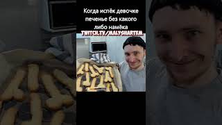 поймет намек???? #стрим #нарезки #twitch #рекомендации #мемы #irl #ирл #приколы #хочуврек