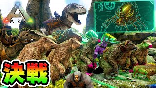 超巨大グモ！命をかけて最強のボスを倒せ！【ARK】