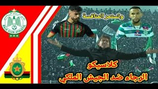 ملخص مبارة الرجاء ضد الجيش الملكي!! كلاسيكو الرجاء و الجيش الملكي RCA vs FAR