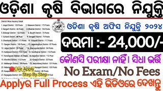 ଓଡ଼ିଶା କୃଷି ଅଫିସରେ ନିଯୁକ୍ତି୨୦୨୪// Salary ୨୪,୦୦୦/- PM// ୧୦+୨/+୩ Jobs Apply Now