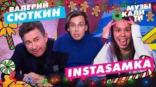 Музыкалити - Валерий Сюткин и INSTASAMKA