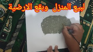 لبيع المنزل او البقعة الارضية المتعسرة روحانيات