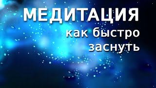 Медитация перед сном. Как быстро и легко заснуть. Музыка для глубокого сна и восстановления сил