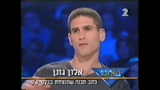 אלון גונן - דן שילון מארח 1998