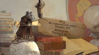 Монголы. Часть 2. Исторический цикл. Лекция №9 от 01.04.14