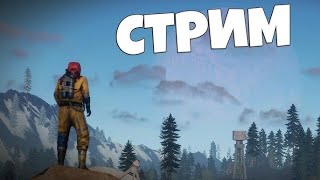 ПЯТЫЙ ДЕНЬ СТРИМА ПО RUST // ИДЁМ РЕЙДИТЬ !!