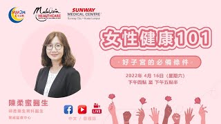 【醫·健之旅】女性健康101~好子宮的必備條件