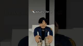 غبي يسأل ابوه😹 #tiktok #trending #ترندات #roblox #روبلوكس