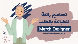 Merch Designer | شرح ميرش انفورمر ديزاينر وعمل تصاميم للطباعة بالطلب | خصومات وعروض الجمعة البيضاء