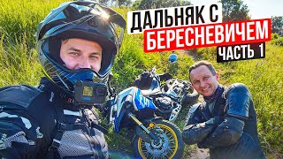 Дальняк с Бересневичем. Часть 1 Тестируем Voge 525 DSX и 525 ACX