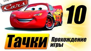 Прохождение "Тачки" #10 Ночные гонки