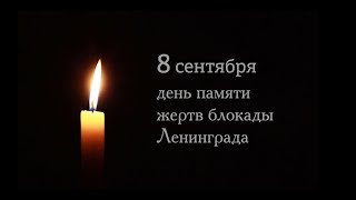 8 сентября - День памяти жертв блокады Ленинграда