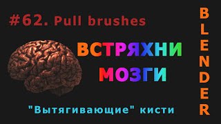 62. Blender. Pull brushes | Вытягивающие кисти (Sculpt mode)