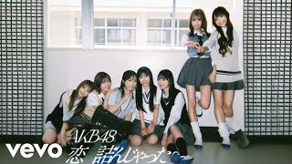 AKB48 - 夢見てごめん (Official Audio)