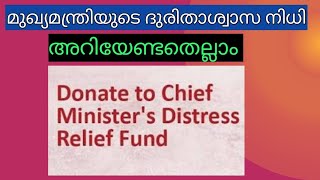 Chief Minister's Distress Relief Fund ! CMDRF( മുഖ്യമന്ത്രിയുടെ ദുരിതാശ്വാസ നിധി )