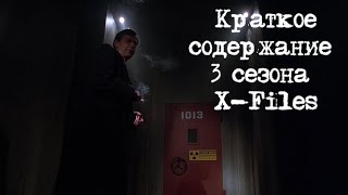 Краткое содержание 3 сезона X-Files | Секретные Материалы