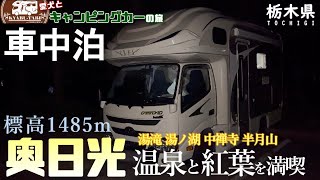 【キャンピングカー車中泊旅】栃木県で湯滝を見て撮影NGの貸切温泉風呂で疲れを癒し！！日光山中禅寺でワンコと一緒に参拝⛩️半月山駐車場から山々の紅葉がパッチワークにように綺麗で感動の嵐に包まれました😆