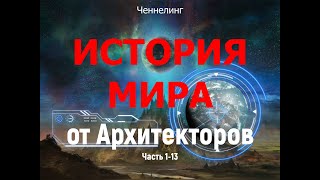 История Мира от Архитекторов. ИНО. Части 1-13. Ченнелинг