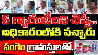 సంగెమ్ గ్రామస్థులతో ముఖా ముఖి || భువనగిరి ఎంపీ నియోజకవర్గం || క్యామ మల్లేష్ | @ontvtelugu