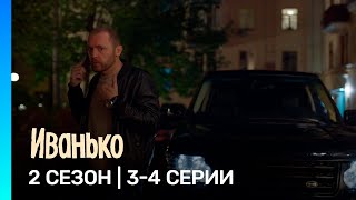 ИВАНЬКО: 2 сезон | 3-4 серии @TNT_serials