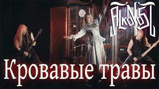 Alkonost - Кровавые травы (Live, Москва, 2024)