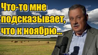 Дмитрий Евстафьев. Что-то мне подсказывает, что к ноябрю...