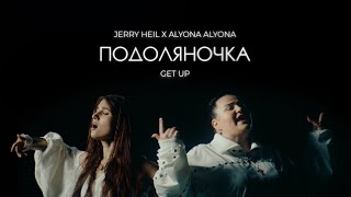 Jerry Heil & alyona alyona - ПОДОЛЯНОЧКА (GET UP) mood video