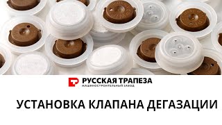 Установка клапан дегазации на пакет с проваркой по граням.