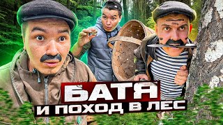 БАТЯ И ПОХОД В ЛЕС 😂